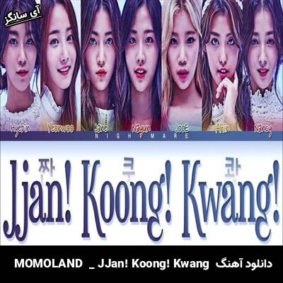 دانلود آهنگ JJan! Koong! Kwang MOMOLAND